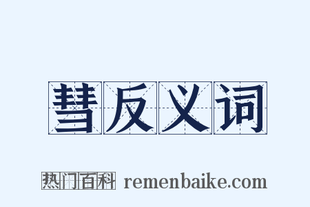 彗反义词是什么意思的图片